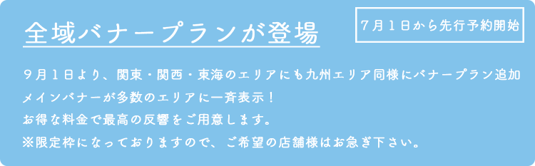 新大阪 西中島高収入・風俗求人「ハピハロ(ハッピーハローワーク)」広告掲載/全域バナープランについての説明