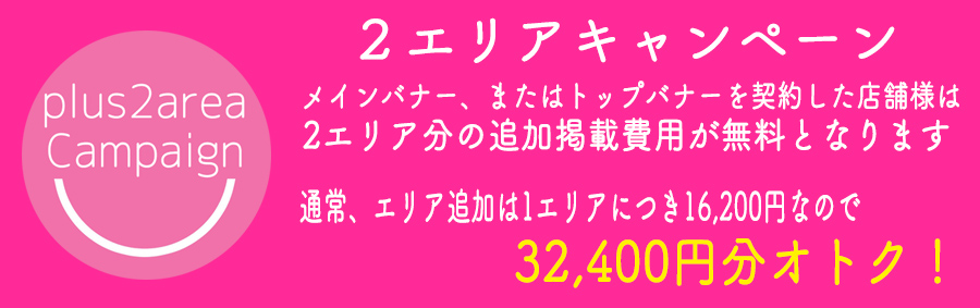 神奈川・横浜高収入・風俗求人「ハピハロ(ハッピーハローワーク)」2エリアサービスキャンペーン