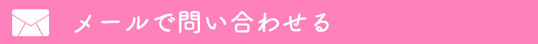 膝枕pipi”の風俗求人にメールで問い合わせる