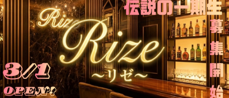Rize　リゼ
