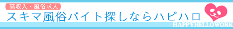 東京・新宿 メンエスの高収入アルバイト