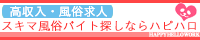 神奈川　スキマ風俗バイト・風俗スキマバイト