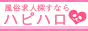 風俗求人・高収入アルバイト・スキマ風俗バイトのハピハロ