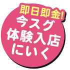 今スグ体験入店にいく