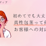 真性包茎と仮性包茎の違いって？真性包茎のお客さんへの対応と苦手な方向け風俗求人【2022.03.20追記】