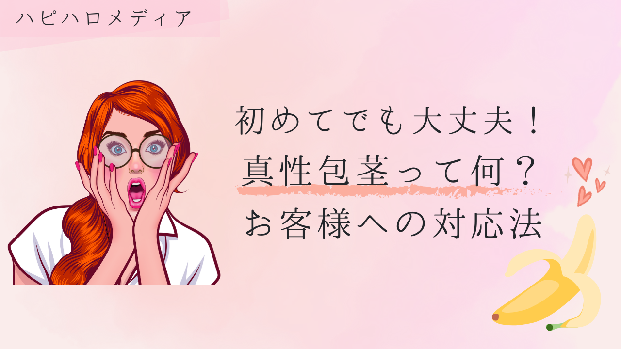 包茎 フェ