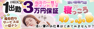 添い寝専門店 寝っころわっふる