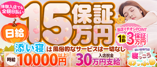 添い寝専門店 寝っころわっふる