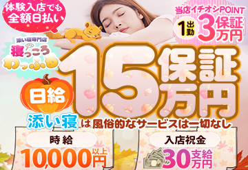 添い寝専門店 寝っころわっふる