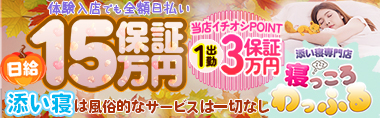 添い寝専門店 寝っころわっふる