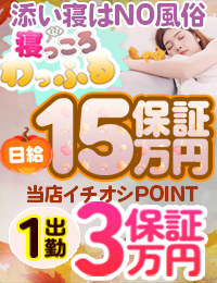 添い寝専門店 寝っころわっふる