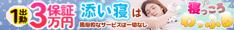添い寝専門店 寝っころわっふる