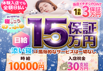 添い寝専門店 寝っころわっふる