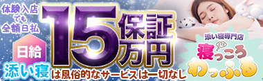 添い寝専門店 寝っころわっふる