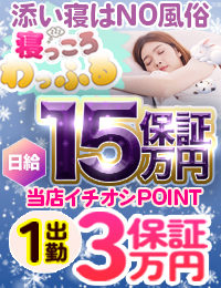 添い寝専門店 寝っころわっふる