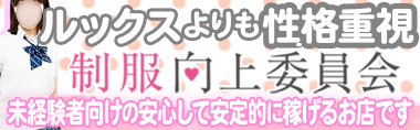 制服向上委員会