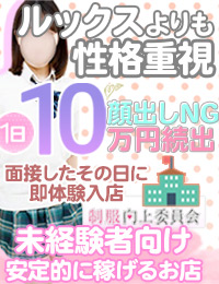 制服向上委員会