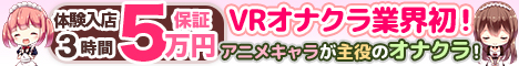 池袋VRオナクラLIVES（ライブス）