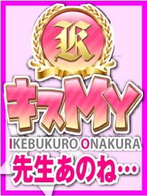 池袋・オナクラ・キスＭＹ☆先生あのね・・・