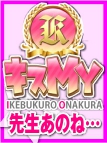 池袋・オナクラ・キスＭＹ☆先生あのね・・・
