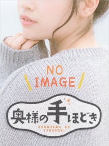 難波・オナクラ・奥様の手ほどき