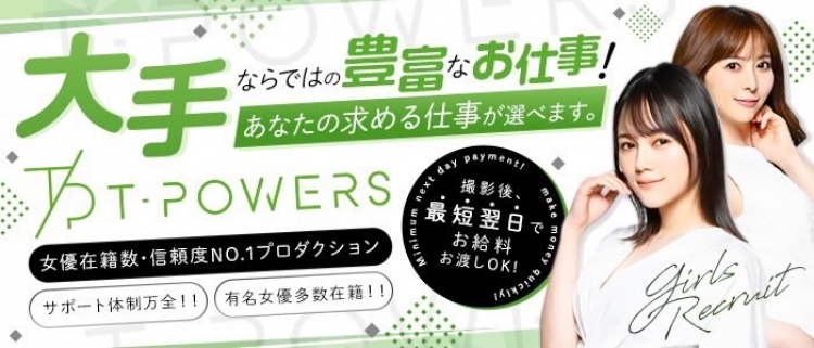 AV女優募集・総合モデルプロダクション・ティーパワーズ株式会社