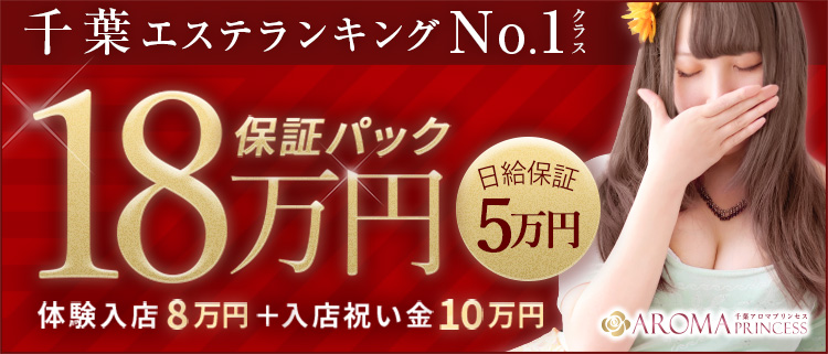 エステ・千葉アロマプリンセス