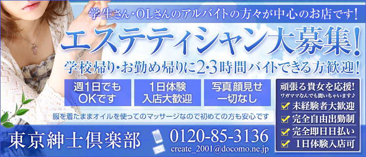 エステ・東京紳士倶楽部