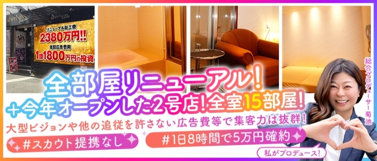 ソープランド・ハピネス福岡