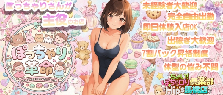 デリヘル・ちょい！ぽちゃロリ俱楽部ヒップス馬橋店