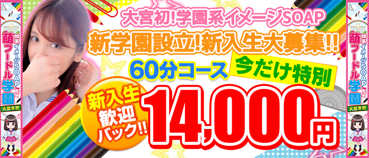 ソープランド・妹系イメージSOAP萌フードル学園大宮本校