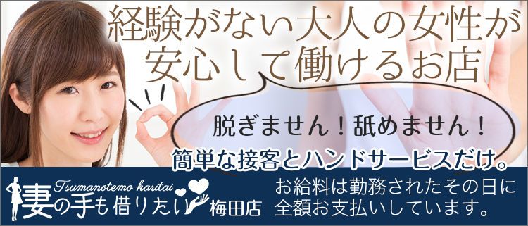 オナクラ・妻の手も借りたい 梅田