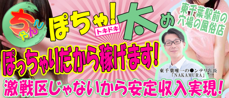 デリヘル・東千葉駅前ちゃんこ