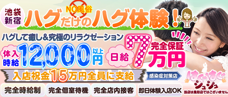 池袋・ハグリフレ・はぐはぐシュシュの風俗求人情報