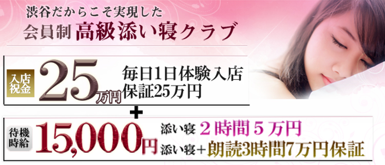 渋谷・六本木・青山・添い寝・高級添い寝クラブ ピュアッ娘の風俗求人情報