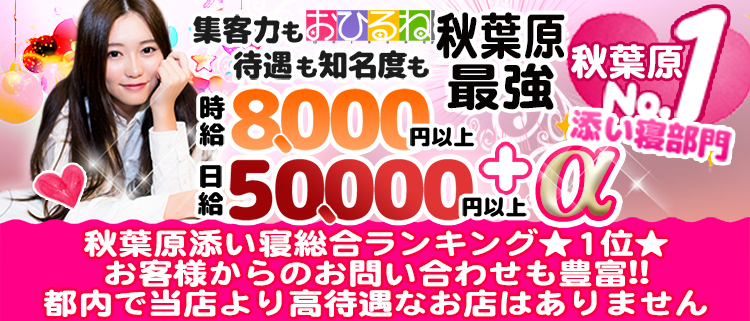 おひるね秋葉原店
