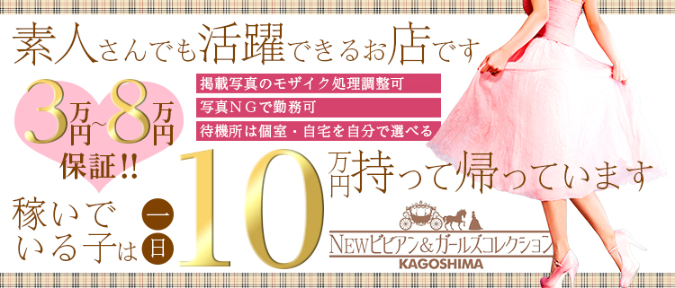 鹿児島市・デリヘル・NEWビビアン＆ガールズコレクションの風俗求人情報