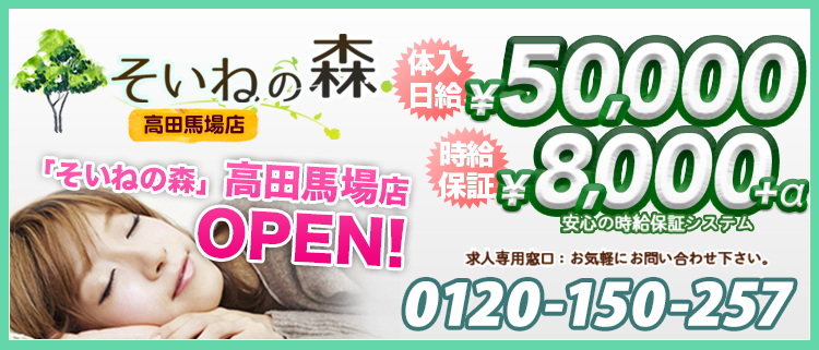 そいねの森高田馬場店