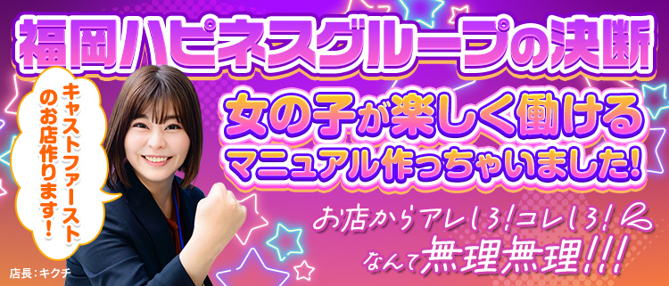 ハピネス＆ドリーム福岡