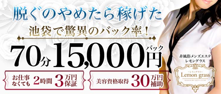 池袋・一般エステ・レモングラスの風俗求人情報