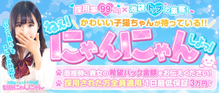 池袋・ホテヘル・制服にゃんにゃんの風俗求人情報