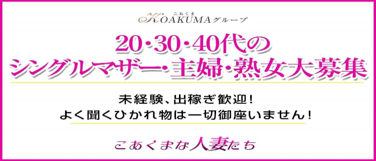 デリヘル・こあくまな人妻たち　広島店（KOAKUMAグループ）