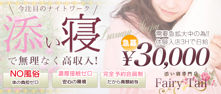 添い寝専門店FAIRY TAIL