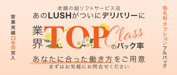 オナクラ・手コキ・LUSH