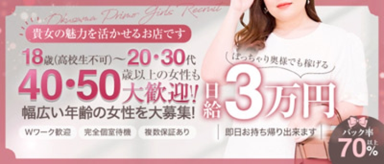 デリヘル・奥様プリモ