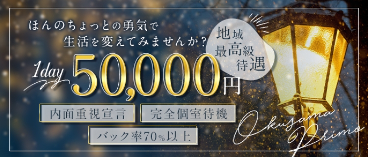 デリヘル・奥様プリモ