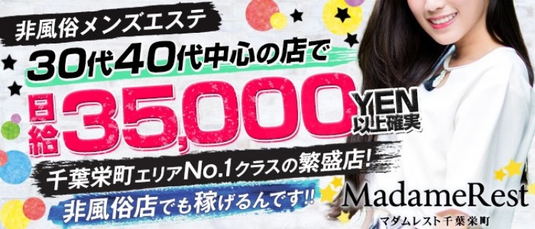 栄町・メンズエステ・MadameRestの風俗求人情報