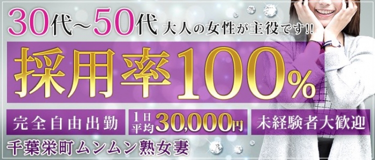 栄町・デリヘル・千葉栄町ムンムン熟女妻の風俗求人情報