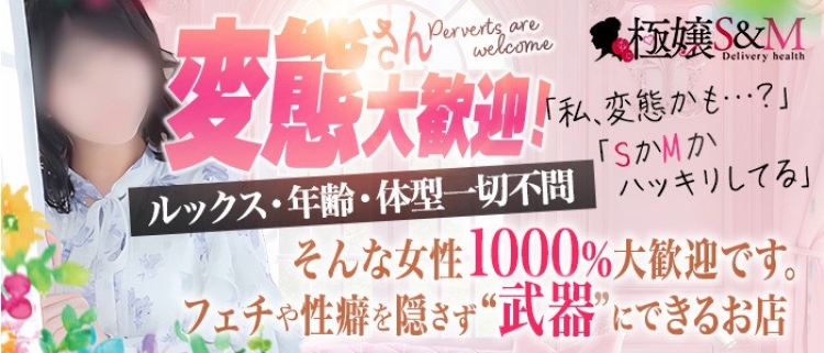 デリヘル・極嬢S&M 四日市店