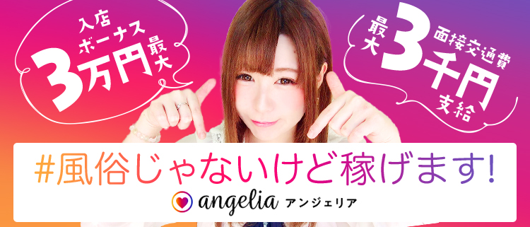 ライブチャットレディ・angelia（アンジェリア）